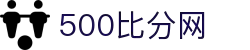 500比分网 - 专业体育赛事比分数据平台